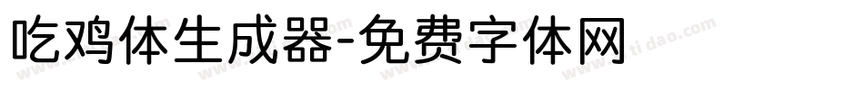 吃鸡体生成器字体转换