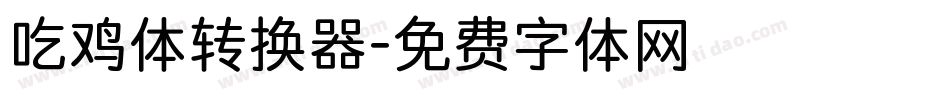 吃鸡体转换器字体转换