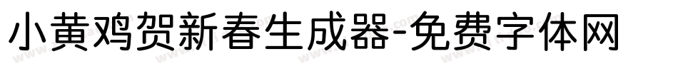 小黄鸡贺新春生成器字体转换
