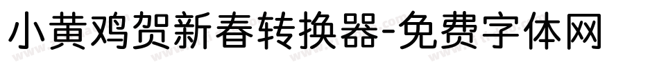 小黄鸡贺新春转换器字体转换