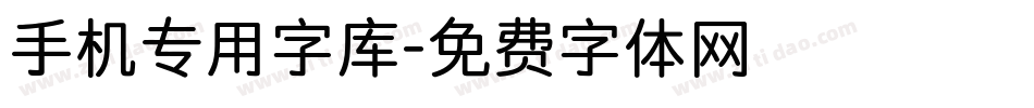 手机专用字库字体转换