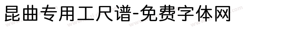 昆曲专用工尺谱字体转换