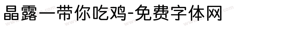 晶露—带你吃鸡字体转换