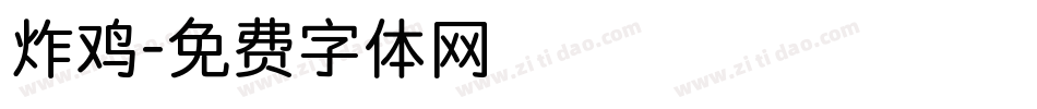 炸鸡字体转换