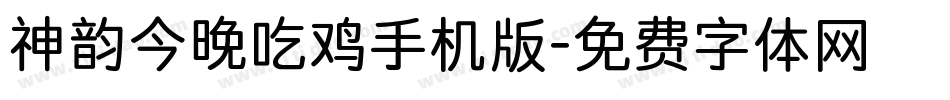神韵今晚吃鸡手机版字体转换