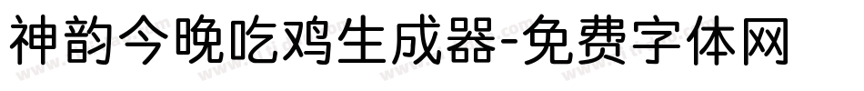 神韵今晚吃鸡生成器字体转换