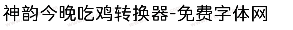 神韵今晚吃鸡转换器字体转换