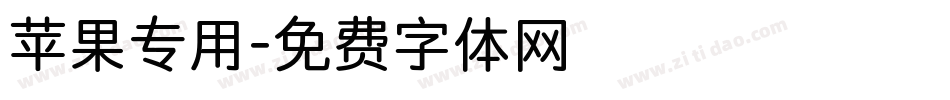 苹果专用字体转换