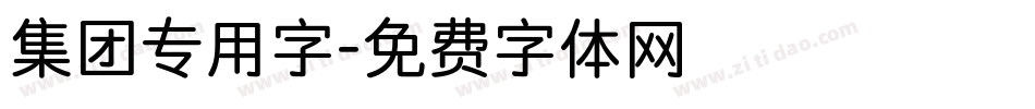 集团专用字字体转换