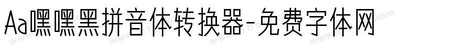 Aa嘿嘿黑拼音体转换器字体转换