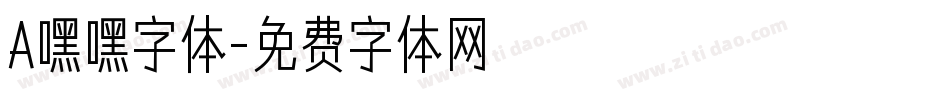 A嘿嘿字体字体转换
