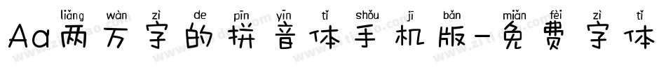Aa两万字的拼音体手机版字体转换