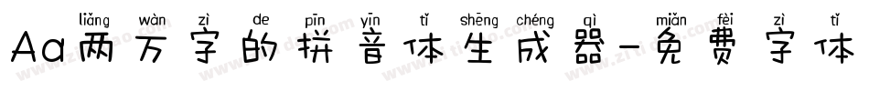 Aa两万字的拼音体生成器字体转换