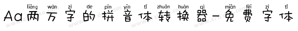 Aa两万字的拼音体转换器字体转换