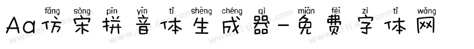 Aa仿宋拼音体生成器字体转换