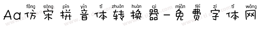 Aa仿宋拼音体转换器字体转换