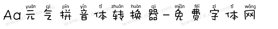 Aa元气拼音体转换器字体转换