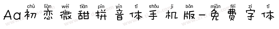 Aa初恋微甜拼音体手机版字体转换