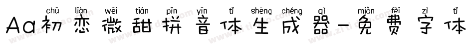 Aa初恋微甜拼音体生成器字体转换