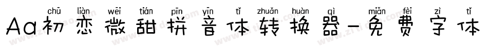 Aa初恋微甜拼音体转换器字体转换