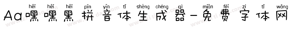 Aa嘿嘿黑拼音体生成器字体转换