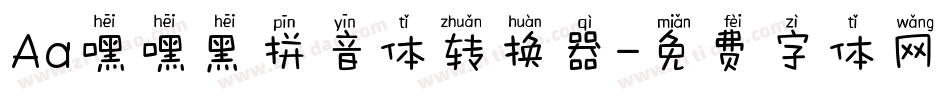 Aa嘿嘿黑拼音体转换器字体转换