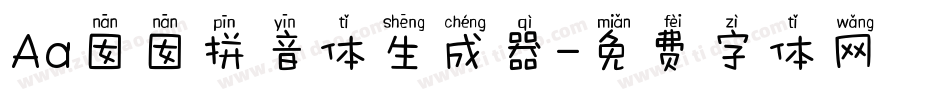 Aa囡囡拼音体生成器字体转换