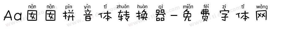 Aa囡囡拼音体转换器字体转换