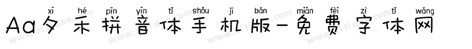 Aa夕禾拼音体手机版字体转换