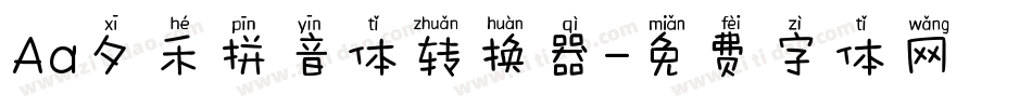 Aa夕禾拼音体转换器字体转换