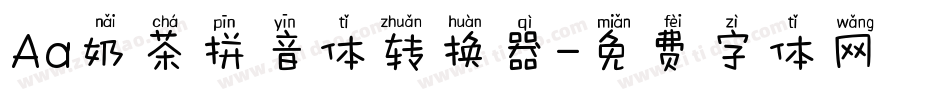 Aa奶茶拼音体转换器字体转换