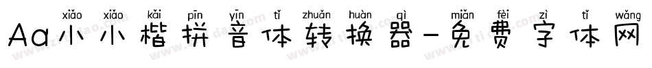 Aa小小楷拼音体转换器字体转换