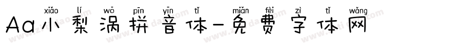 Aa小梨涡拼音体字体转换
