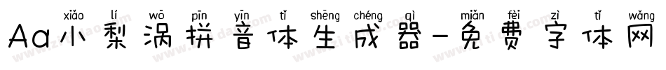 Aa小梨涡拼音体生成器字体转换