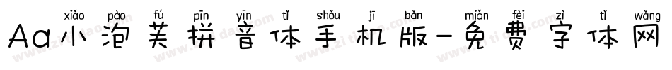 Aa小泡芙拼音体手机版字体转换