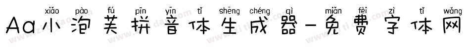 Aa小泡芙拼音体生成器字体转换