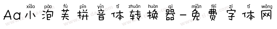 Aa小泡芙拼音体转换器字体转换