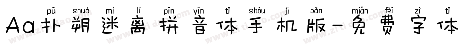 Aa扑朔迷离拼音体手机版字体转换