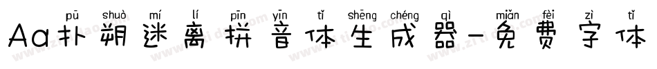 Aa扑朔迷离拼音体生成器字体转换