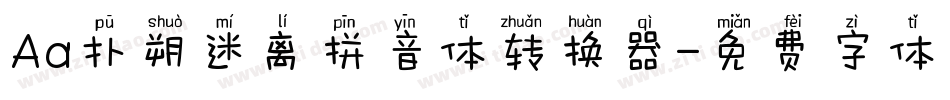 Aa扑朔迷离拼音体转换器字体转换