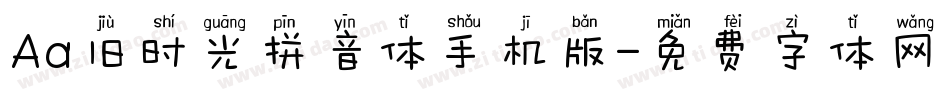 Aa旧时光拼音体手机版字体转换