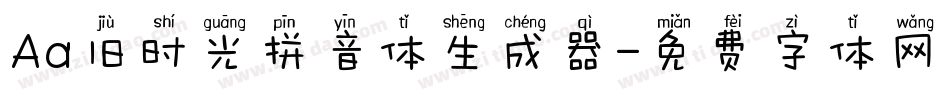 Aa旧时光拼音体生成器字体转换