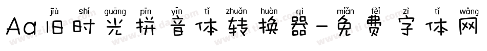 Aa旧时光拼音体转换器字体转换