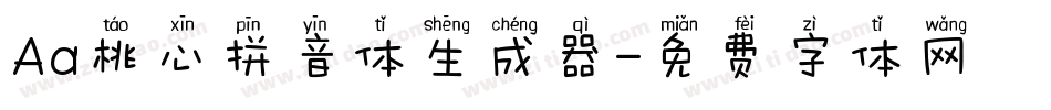 Aa桃心拼音体生成器字体转换