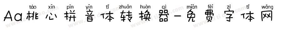 Aa桃心拼音体转换器字体转换