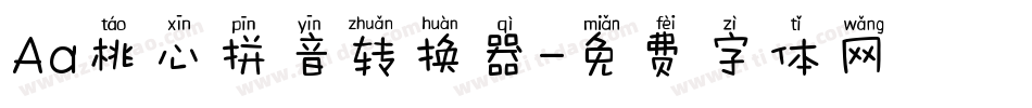 Aa桃心拼音转换器字体转换