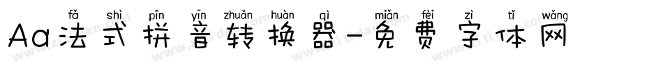 Aa法式拼音转换器字体转换