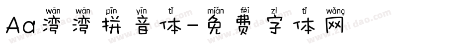 Aa湾湾拼音体字体转换