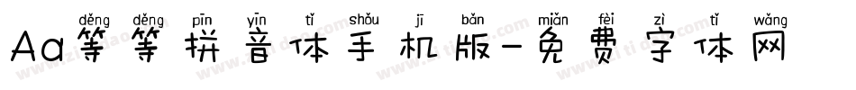 Aa等等拼音体手机版字体转换