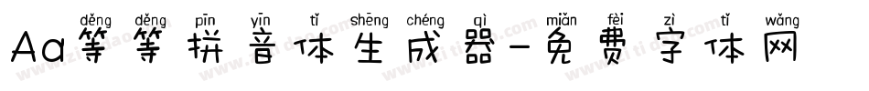 Aa等等拼音体生成器字体转换